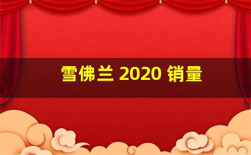 雪佛兰 2020 销量